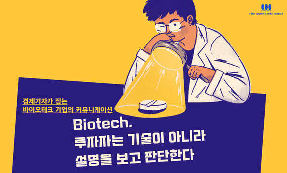경제기자가 짚는 바이오테크 기업의 커뮤니케이션 ⓒ경제전파사